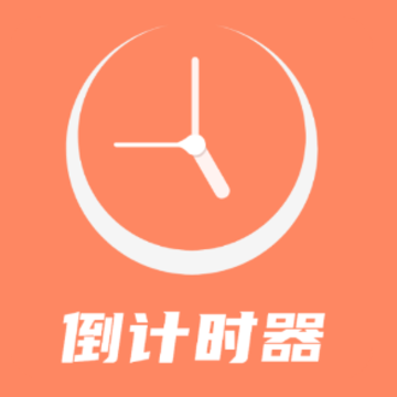 维美倒计时app 维美倒计时app