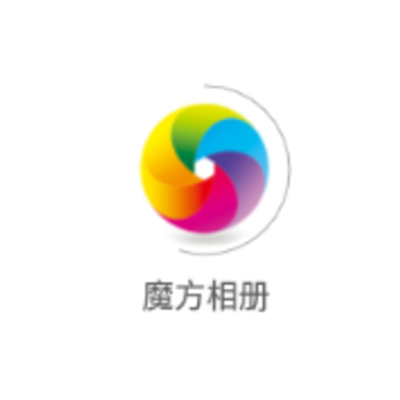 魔方相册制作app 魔方相册制作app