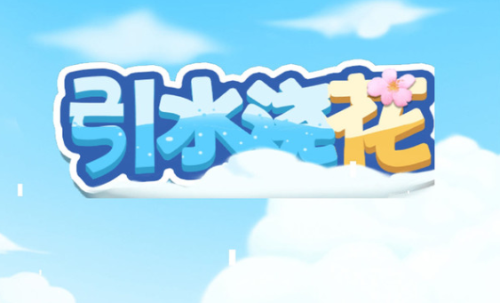 引水浇花游戏 引水浇花游戏