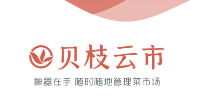贝枝云市app 贝枝云市app