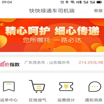 快快绿通车司机端软件 快快绿通车司机端软件