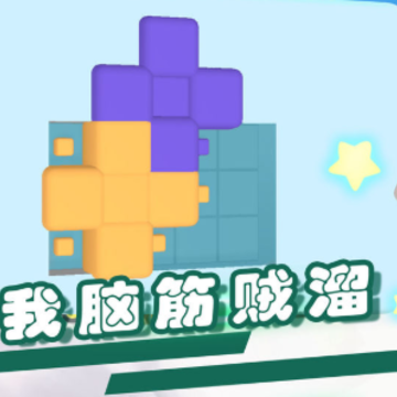我脑筋贼溜 我脑筋贼溜