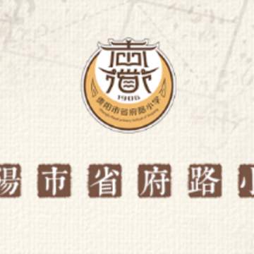 省府路小学app 省府路小学app