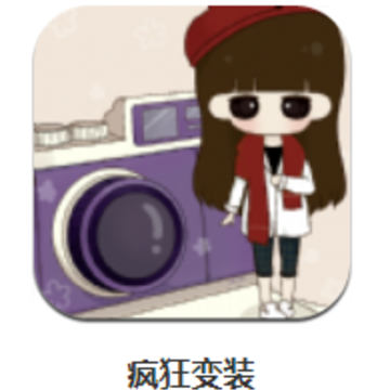 疯狂变装app 疯狂变装app