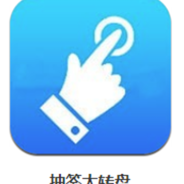 抽签大转盘app 抽签大转盘app