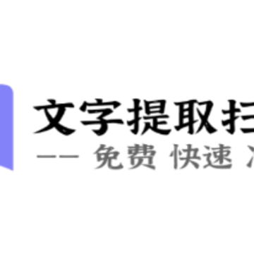 文字提取扫描王app 文字提取扫描王app