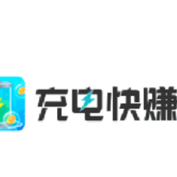 充电快赚app 充电快赚app