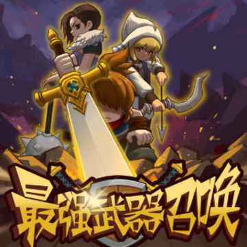 最强武器召唤 最强武器召唤