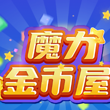 魔力金币屋app 魔力金币屋app