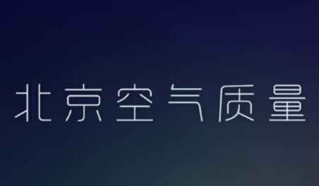北京空气质量app 北京空气质量app