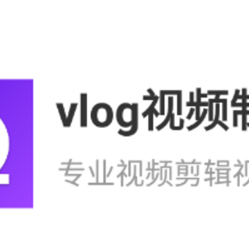 vlog视频制作app vlog视频制作app