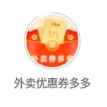 外卖优惠券多多app 外卖优惠券多多app