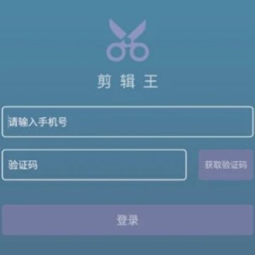 剪辑王 剪辑王