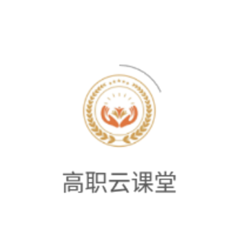 高职云课堂app 高职云课堂app