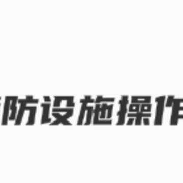 消防设施操作员考试聚题库app 消防设施操作员考试聚题库app