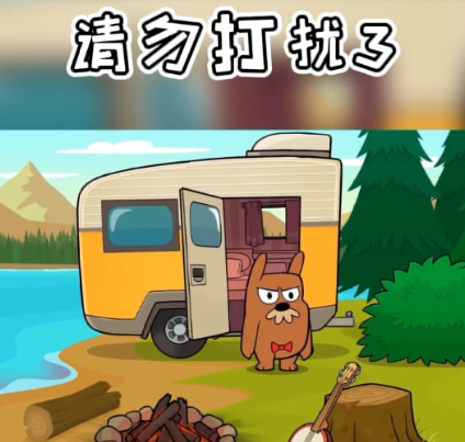 请勿打扰3 请勿打扰3