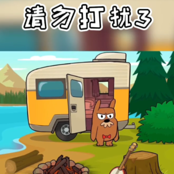 请勿打扰3 请勿打扰3