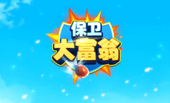 保卫大富翁红包版 保卫大富翁红包版