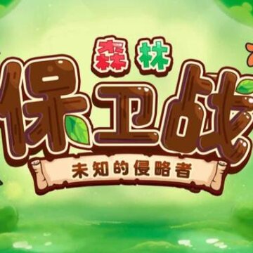 森林保卫战 森林保卫战