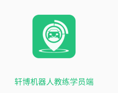 轩博驾考app 轩博驾考app