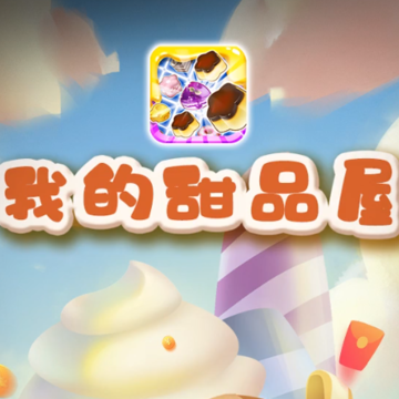 我的甜品屋游戏 我的甜品屋游戏