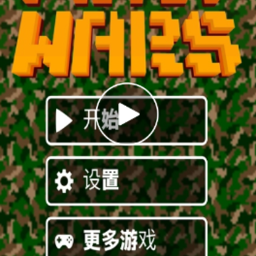 小战争游戏 小战争游戏