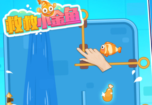 救救小金鱼游戏iOS版
