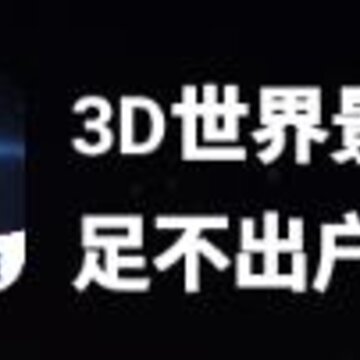 3D世界景点app 3D世界景点app