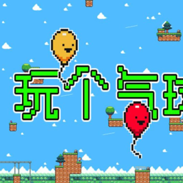 玩个气球 玩个气球