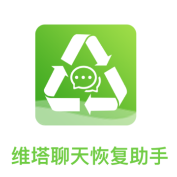 维塔聊天恢复助手app 维塔聊天恢复助手app