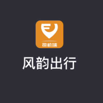 风韵出行司机app 风韵出行司机app