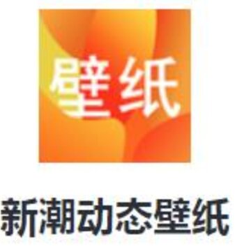 新潮动态壁纸app 新潮动态壁纸app