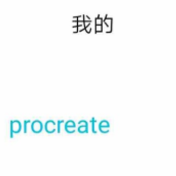procreate绘画下载 procreate绘画下载