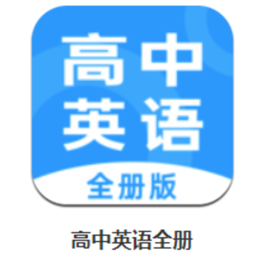 高中英语全册app 高中英语全册app