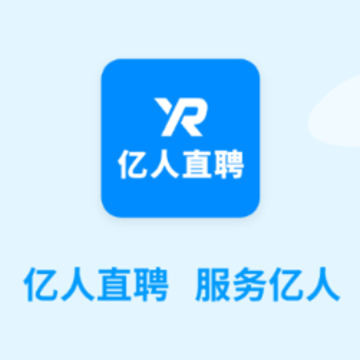亿人直聘 亿人直聘