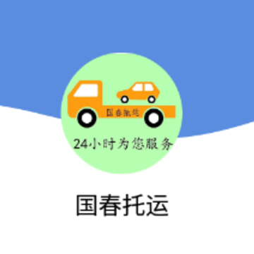 国春托运app 国春托运app