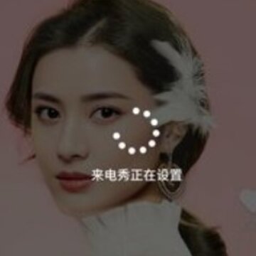 最美来电秀 最美来电秀