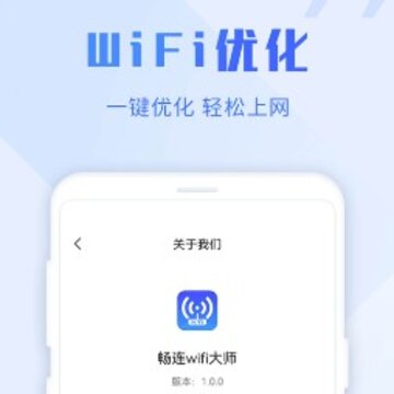 畅连wifi大师 畅连wifi大师