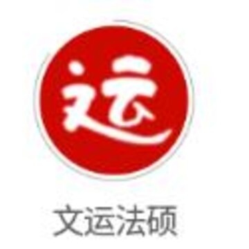 文运法硕app 文运法硕app