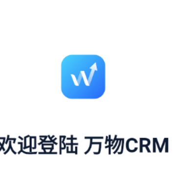 万物CRM 万物CRM