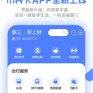 厦门市民卡app下载 厦门市民卡app下载
