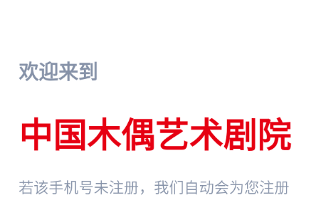 中国木偶艺术剧院app 中国木偶艺术剧院app