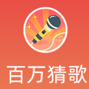 百万猜歌app 百万猜歌app