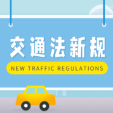 交通规则一点通 交通规则一点通