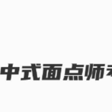 中式面点师考试聚题库app 中式面点师考试聚题库app
