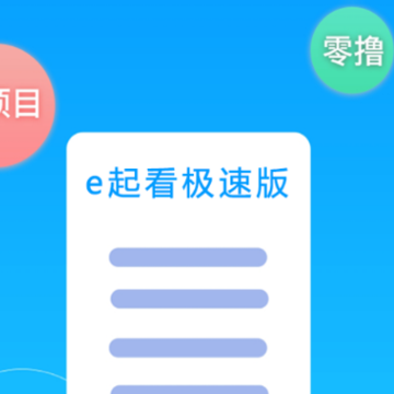 e起看极速版 e起看极速版