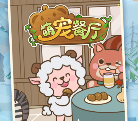 萌宠餐厅游戏iOS版