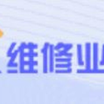 维修业务通app 维修业务通app