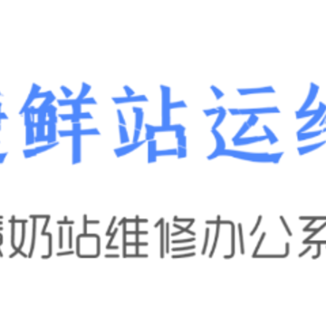捷鲜站运维app 捷鲜站运维app