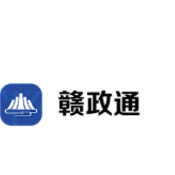 赣政通app 赣政通app